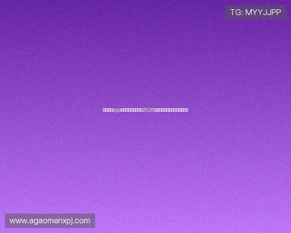 乐鱼真人app官方网站：全面报道2026世界杯赛事最新动态与精彩瞬间