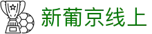 新葡京线上|新.1葡京集团 - (中国)云南省新葡京线上公司欢迎您